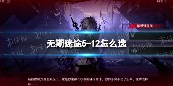 《无期迷途》5-12选枪还是枷锁 5-12怎么选