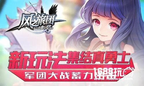 新玩法集结真勇士 《风之旅团》军团大战蓄力出击[多图]