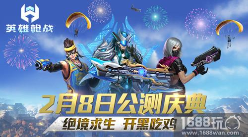 绝境求生 开黑吃鸡 《英雄枪战》公测震撼来袭[多图]