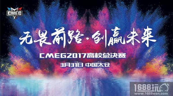 太仓迎来CMEG2017校园总决赛[多图]