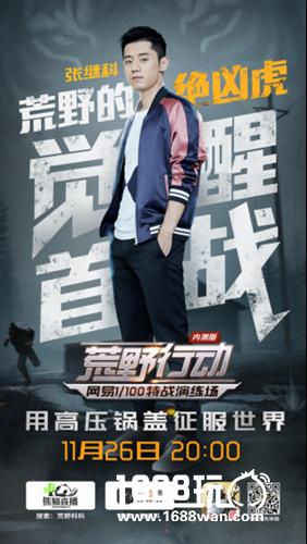 陈赫张继科领衔 全民齐聚《荒野行动》狂热吃鸡[多图]