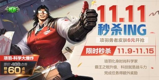 王者荣耀双十一项羽6元皮肤特效怎么样？科学大爆炸皮肤特效展示[多图]