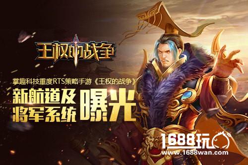 掌趣科技重度RTS策略手游《王权的战争》 新航道及将军系统曝光[多图]