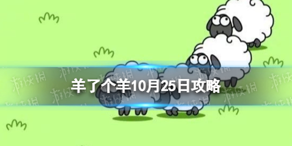 《羊了个羊》10月25日游戏攻略 10.25通关攻略