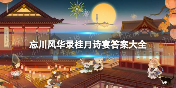《忘川风华录》桂月诗宴答案是什么 桂月诗宴答案大全