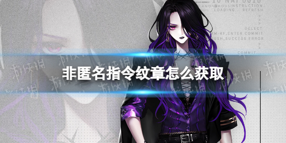 《非匿名指令》纹章怎么获取 纹章获取攻略