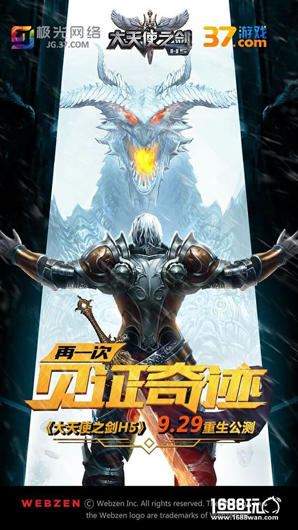 再一次见证奇迹 37《大天使之剑H5》今日荣耀公测[多图]