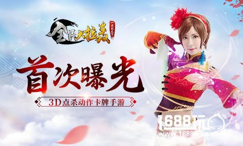 3D点杀动作卡牌手游《全民大拉轰》首次亮相[多图]