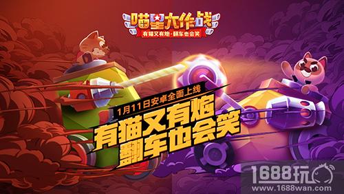 玩转双赛《喵星大作战》手游1月11日安卓全面上线[多图]