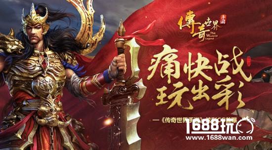 痛快战，玩出彩！《传奇世界手游》炫彩CG首曝[多图]