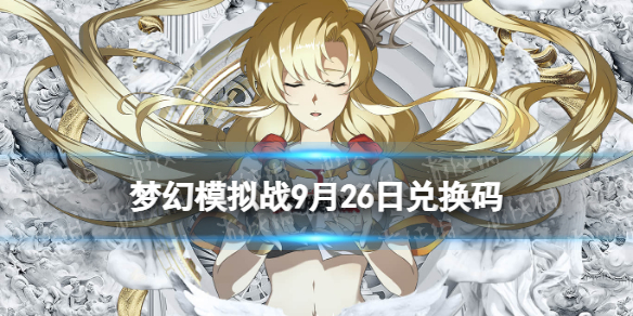 《梦幻模拟战》兑换码9月26日 2022年9月26日最新兑换码分享