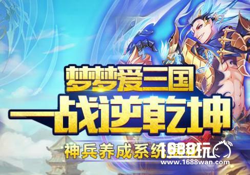 一战逆乾坤 《梦梦爱三国》神兵养成系统揭秘[图]