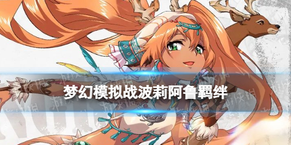 《梦幻模拟战》波莉阿鲁羁绊解锁条件 波莉阿鲁羁绊怎么解锁