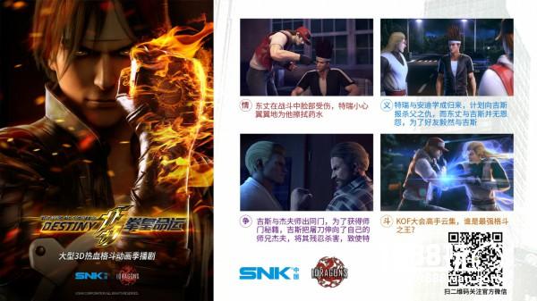 SNK中国《THE KING OF FIGHTERS》联合发布会定档5月9日[多图]