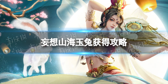 《妄想山海》玉兔怎么获得 玉兔获得攻略
