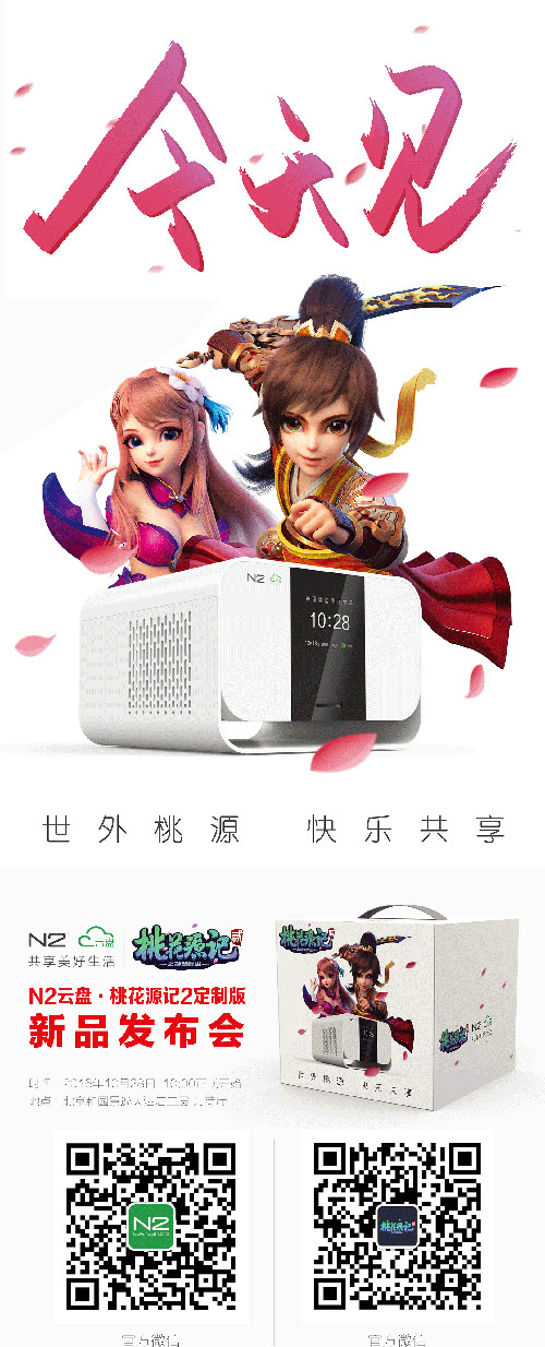 《桃花源记2》限量定制N2新品发布会今日开启[多图]
