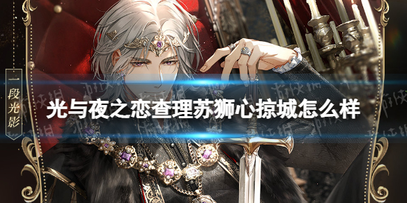 《光与夜之恋》查理苏狮心掠城怎么样 查理苏狮心掠城灵犀介绍