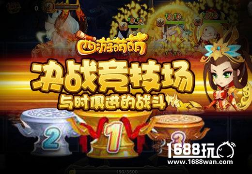 《西游萌萌》决战竞技场，与时俱进的战斗[多图]