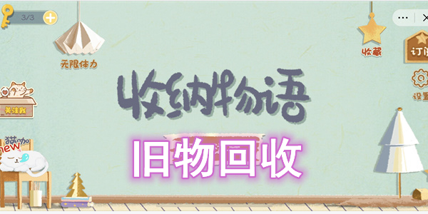 收纳物语旧物回收怎么过-收纳物语旧物回收图文通关攻略