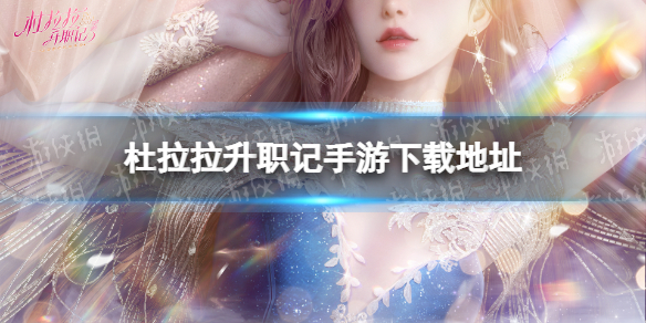 《杜拉拉升职记》下载地址 手游在哪下载