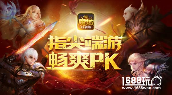 魔域口袋版PK之王养成指南暴虐快感升级！[多图]