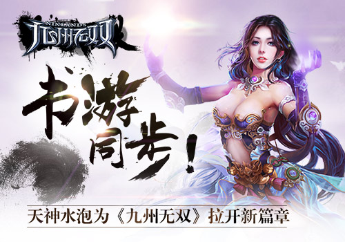 天神水泡助阵 手游《九州无双》重现原著世界[多图]