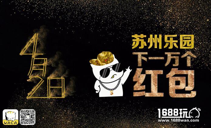 4月2号，苏州乐园“百鬼日”一万个现金红包免费送！[多图]