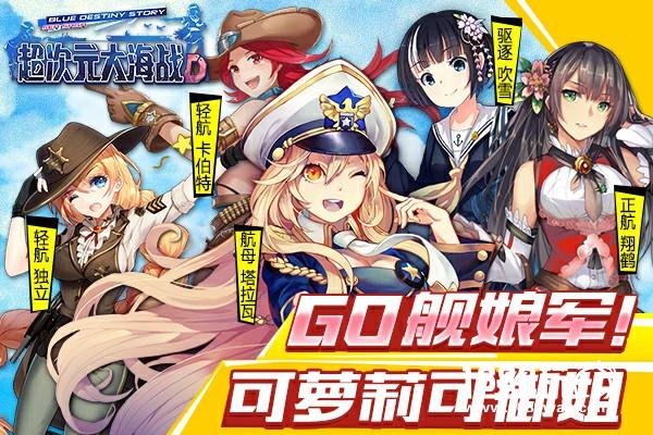 GO 舰娘军！可萝可御《超次元大海战》视频首曝[视频][多图]