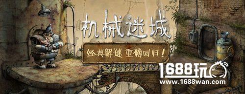 正版《机械迷城》来袭 揭秘“艺术式”独立游戏[多图]