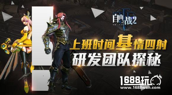 《自由之战2》研发团队近距离探秘[多图]