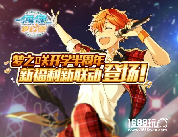 草颜团子 偶像梦幻祭半周年祭狂欢嗨起来[多图]