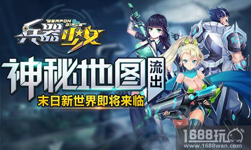 神秘地图流出 《兵器少女》末日新世界即将来临[多图]