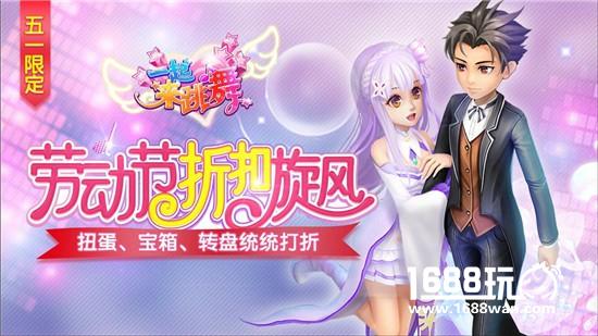 《一起来跳舞》（原天天炫舞）“五一”巨献重磅来袭[多图]