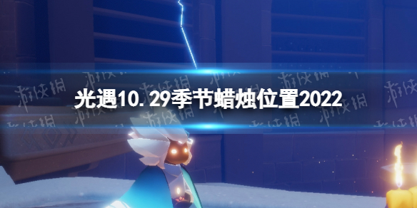 《光遇》10月29日季节蜡烛在哪 10.29季节蜡烛位置2022