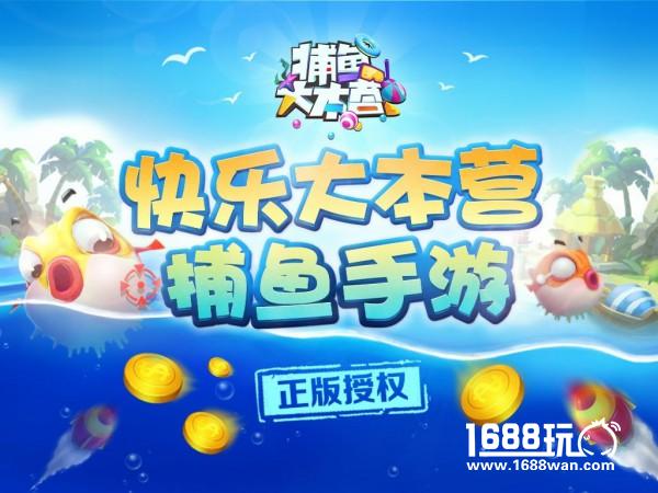 快乐大本营独家手游《捕鱼大本营》今日正式首曝预约[多图]