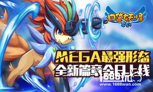 《口袋妖怪复刻》 全新篇章今日上线[多图]