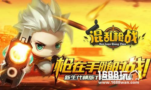 不要怂，就是干!《混乱枪战》酣畅淋漓打团战[多图]