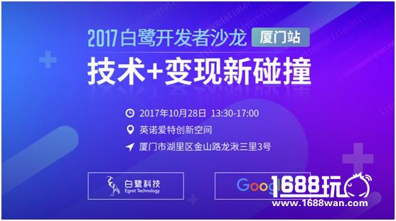 技术+变现新碰撞白鹭开发者沙龙即将迈入鹭岛厦门[多图]