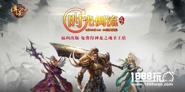 龙背盾牌免费得 《传奇世界》时光回归新区福利来袭[多图]