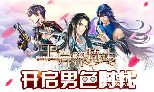 《王与异界骑士》开启男色时代 抱紧你的专属骑士[多图]