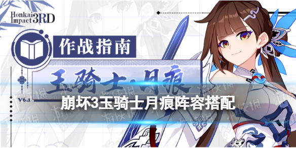 《崩坏3》玉骑士月痕阵容搭配推荐 李素裳阵容怎么搭配