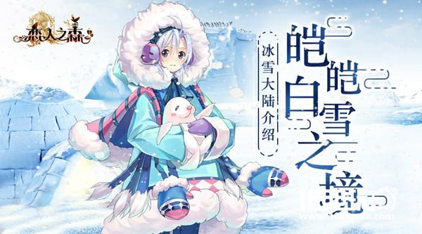 皑皑白雪之境《恋人之森》冰雪大陆介绍[多图]