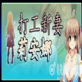 工作养成两不误皇后成长计划2工作大全