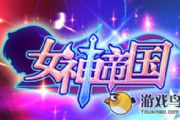 工作养成两不误皇后成长计划2工作大全