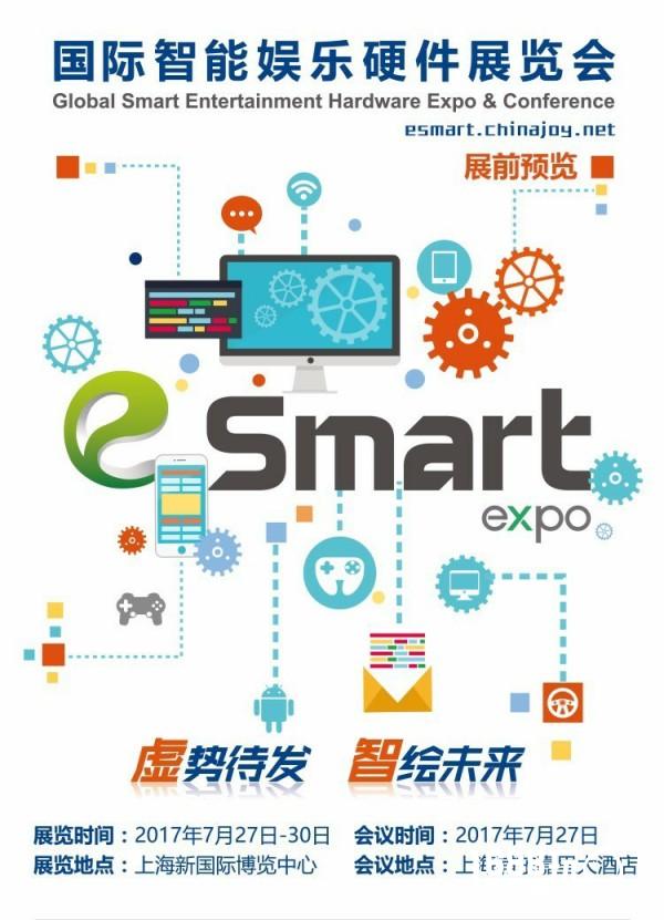 2017eSmart展前预览正式发布！[多图]