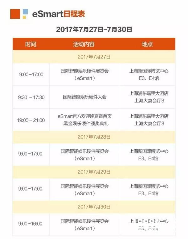 2017eSmart展前预览正式发布！[多图]