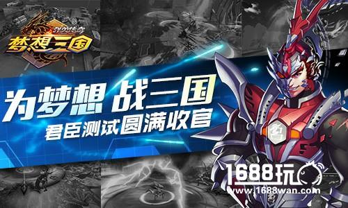 《群英传奇-梦想三国》官方手游君臣测试圆满收官  新潮格斗受热捧[多图]