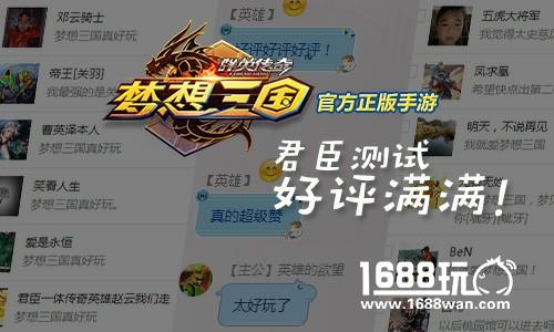 《群英传奇-梦想三国》官方手游君臣测试圆满收官  新潮格斗受热捧[多图]