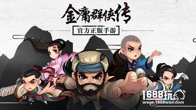 金庸群侠传手游新手攻略 新手玩法攻略详解[图]