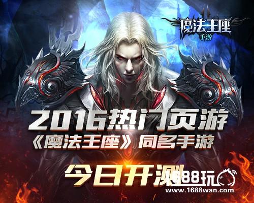 2016热门页游《魔法王座》同名手游今日开测[多图]